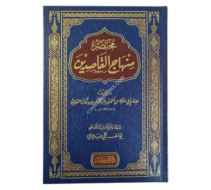 مختصر منهاج القاصدين:مختصر من مختصر إحياء علوم الدين-ابن كثير