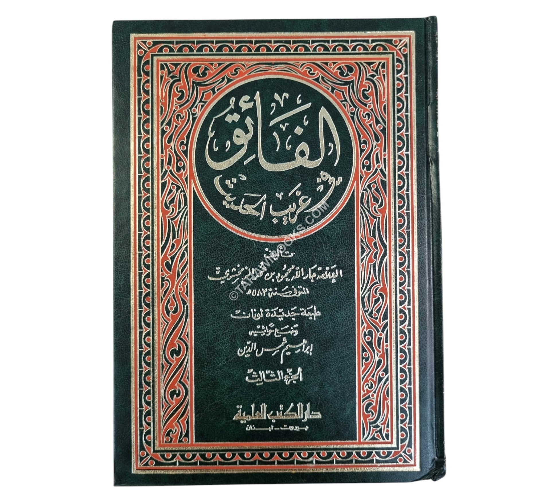 الفائق في غريب الحديث مع الفهارس