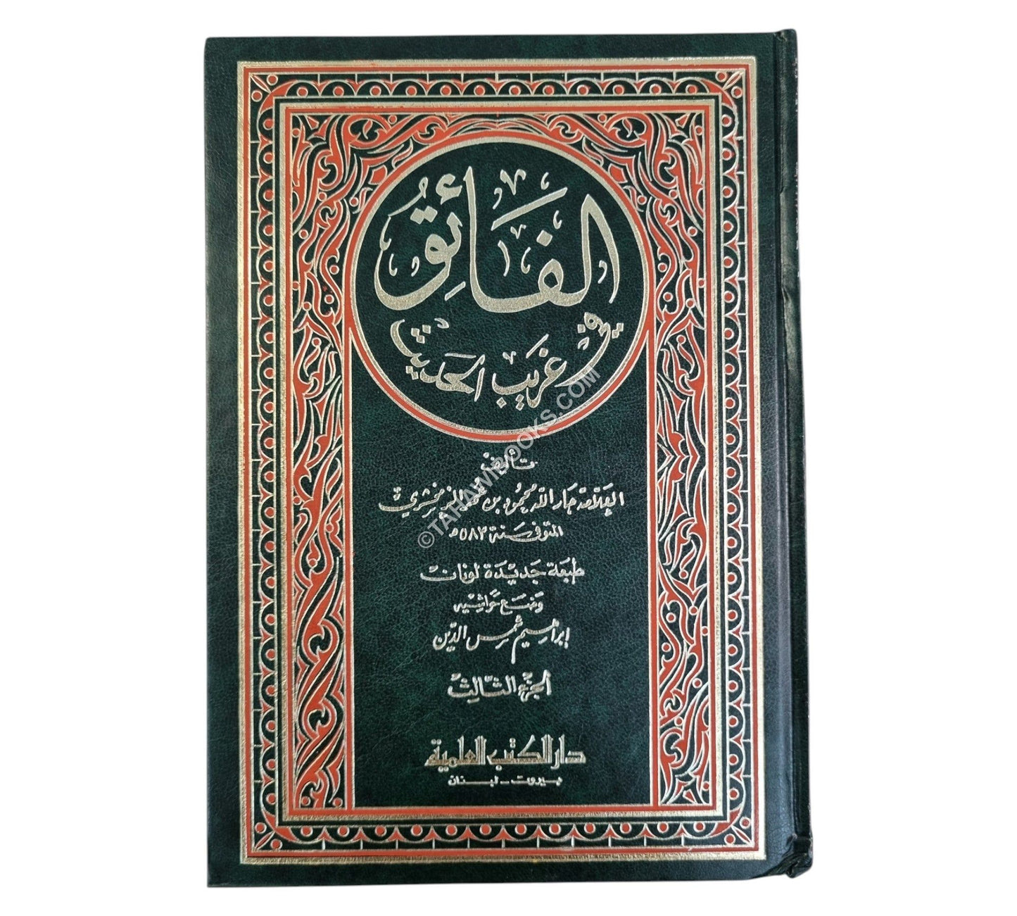 الفائق في غريب الحديث مع الفهارس