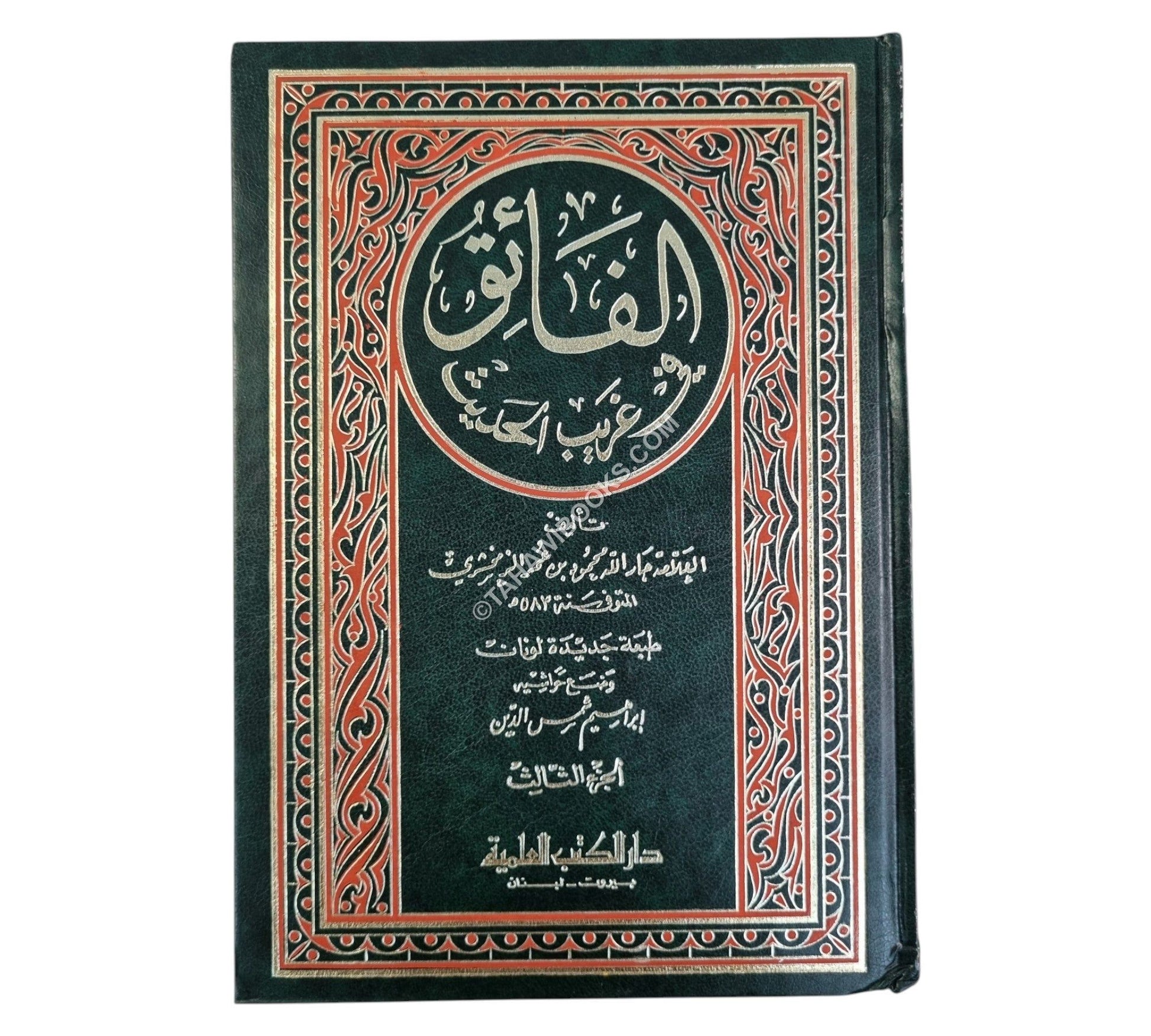 الفائق في غريب الحديث مع الفهارس