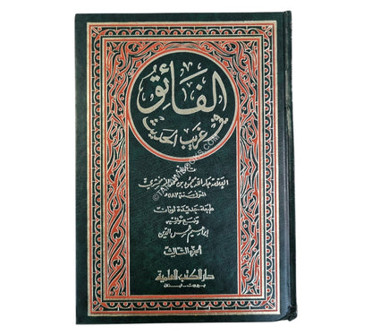 الفائق في غريب الحديث مع الفهارس