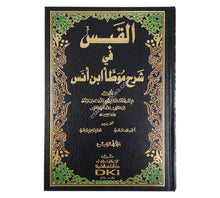 القبس في شرح موطأ ابن أنس