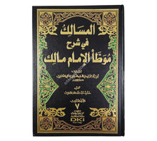 المسالك في شرح موطأ الإمام مالك