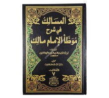 المسالك في شرح موطأ الإمام مالك