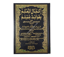 إكمال المعلم بفوائد مسلم ومعه رجال صحيح مسلم