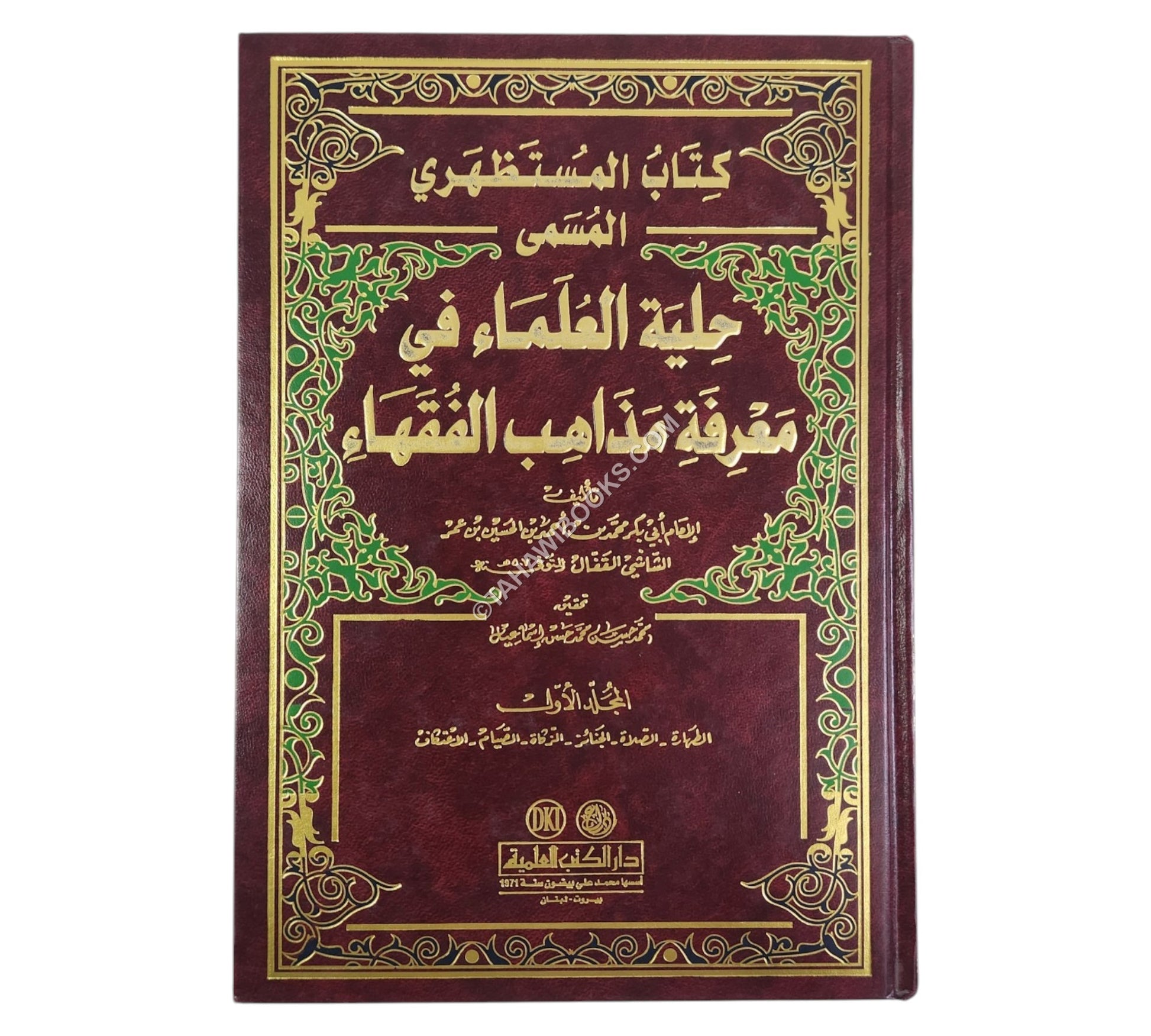 حلية العلماء في معرفة مذاهب الفقهاء