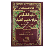 حلية العلماء في معرفة مذاهب الفقهاء