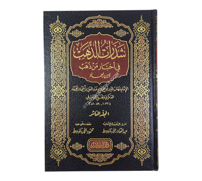 شذرات الذهب في أخبار من ذهب
