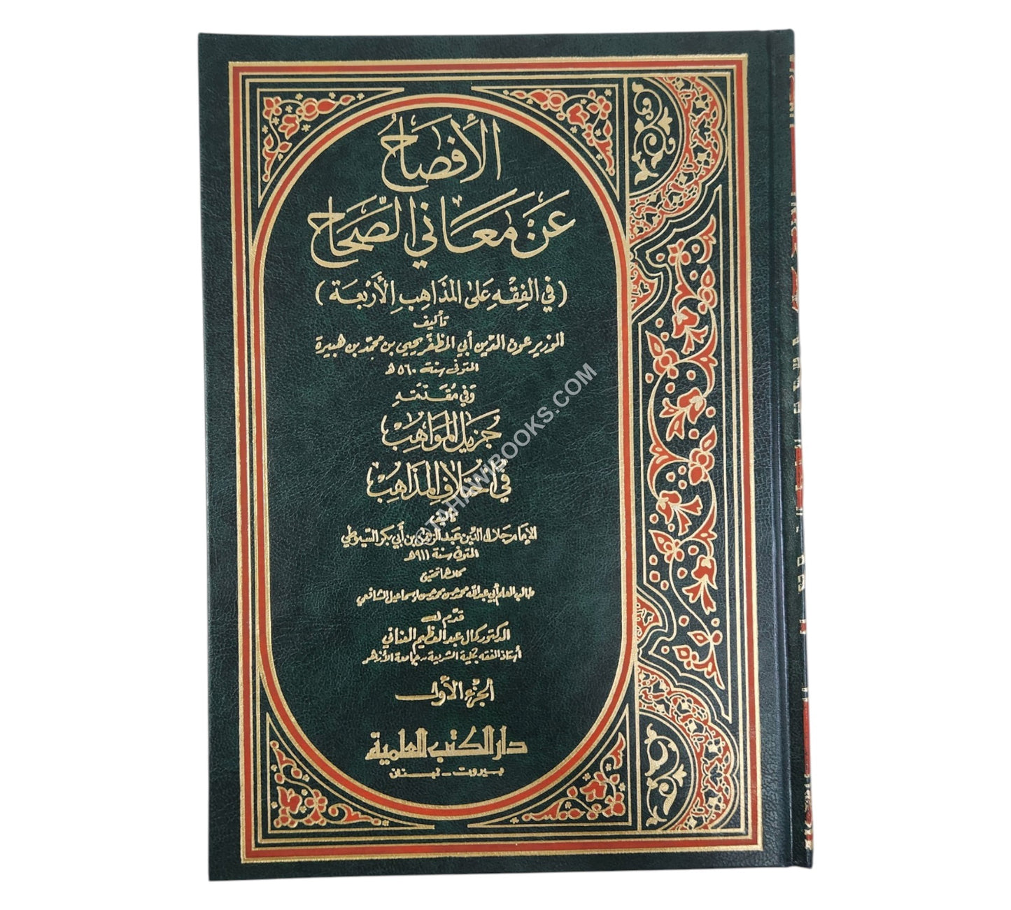 الإفصاح عن معاني الصحاح في الفقه على المذاهب الأربعة-العلمية