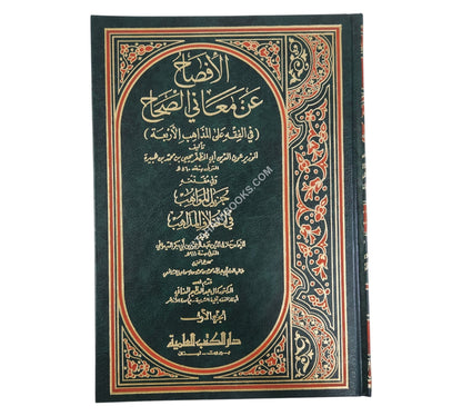 الإفصاح عن معاني الصحاح في الفقه على المذاهب الأربعة-العلمية