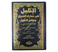 الإكليل على مدارك التنزيل وحقائق التأويل للإمام النسفي