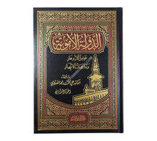 الدولة الأموية عوامل الازدهار وتداعيات الانهيار