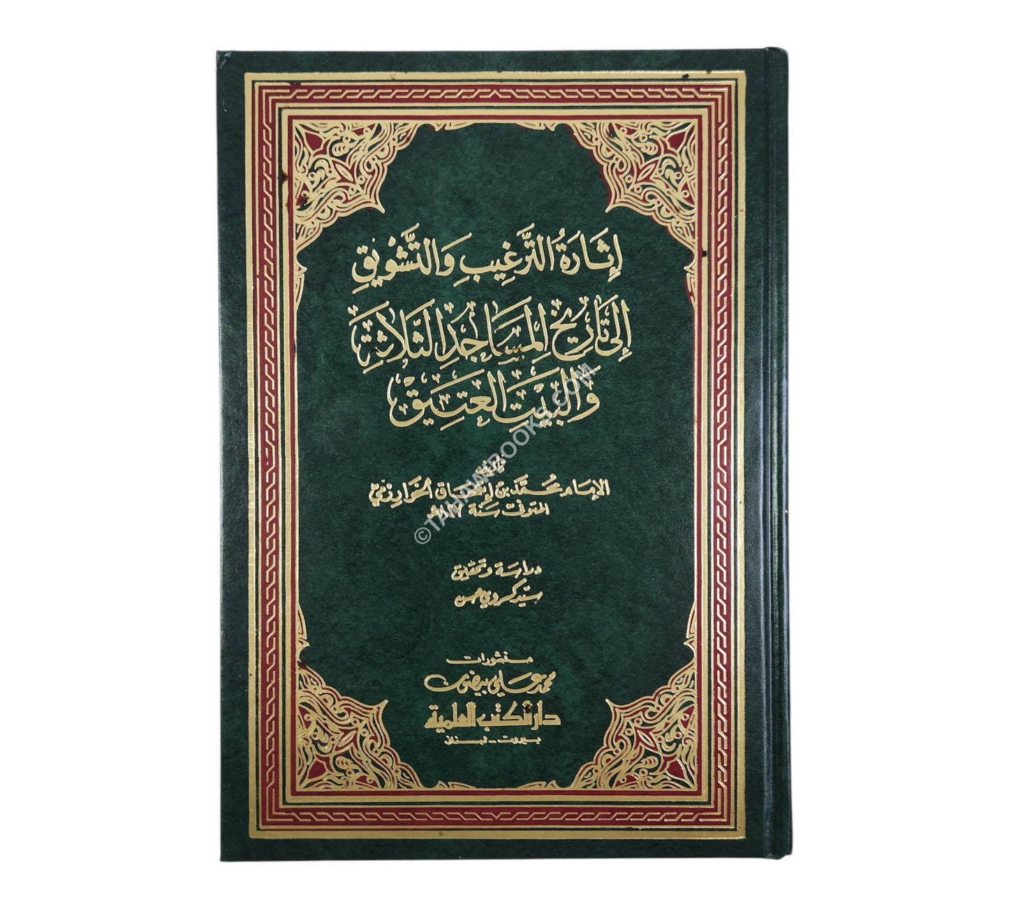 إثارة الترغيب والتشويق إلى تاريخ المساجد الثلاثة والبيت العتيق