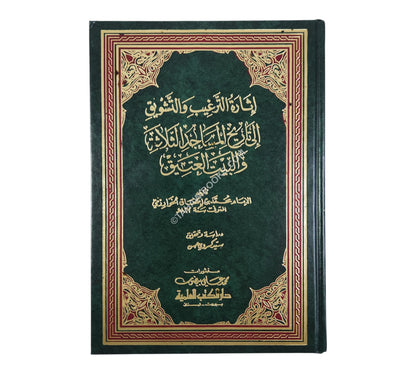 إثارة الترغيب والتشويق إلى تاريخ المساجد الثلاثة والبيت العتيق