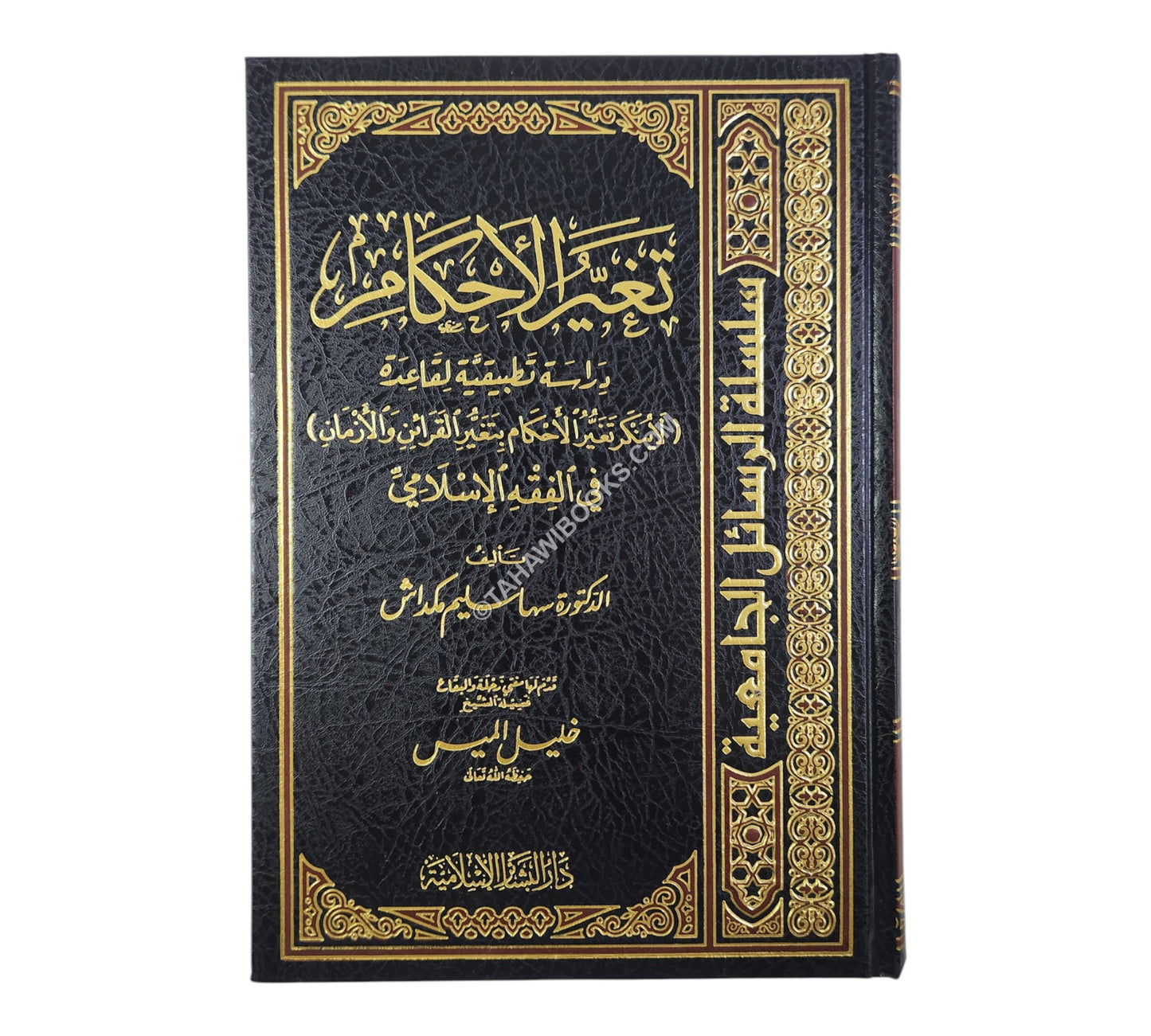 تغير الأحكام دراسة تطبيقية لقاعدة (لا ينكر تغير الأحكام بتغيير القرائن والأزمان)