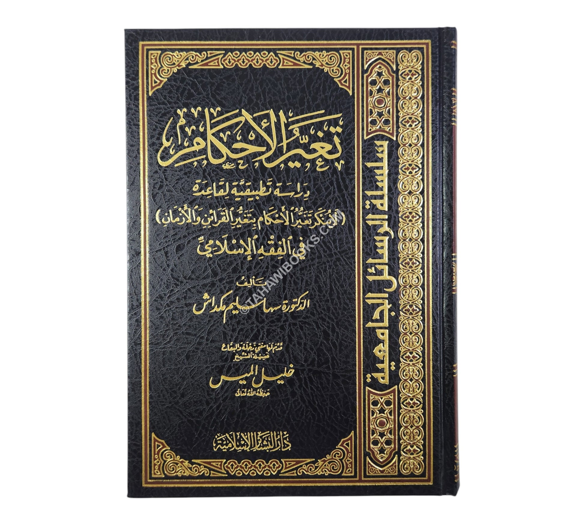 تغير الأحكام دراسة تطبيقية لقاعدة (لا ينكر تغير الأحكام بتغيير القرائن والأزمان)
