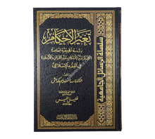 تغير الأحكام دراسة تطبيقية لقاعدة (لا ينكر تغير الأحكام بتغيير القرائن والأزمان)