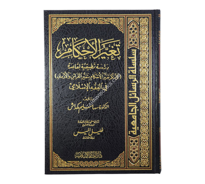 تغير الأحكام دراسة تطبيقية لقاعدة (لا ينكر تغير الأحكام بتغيير القرائن والأزمان)