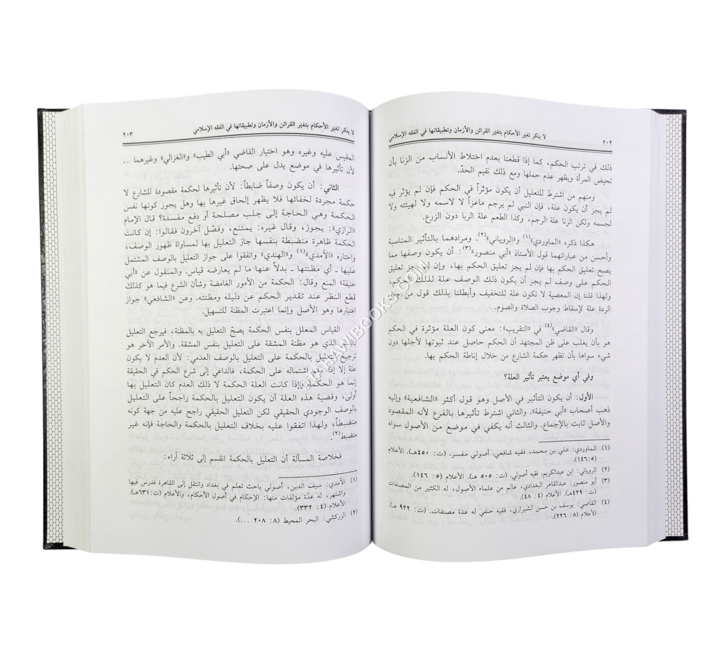 تغير الأحكام دراسة تطبيقية لقاعدة (لا ينكر تغير الأحكام بتغيير القرائن والأزمان)