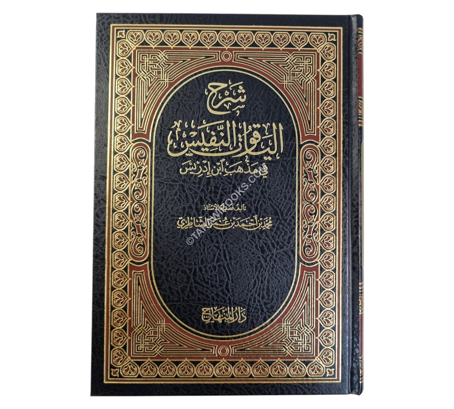 شرح الياقوت النفيس في مذهب ابن إدريس-المنهاج