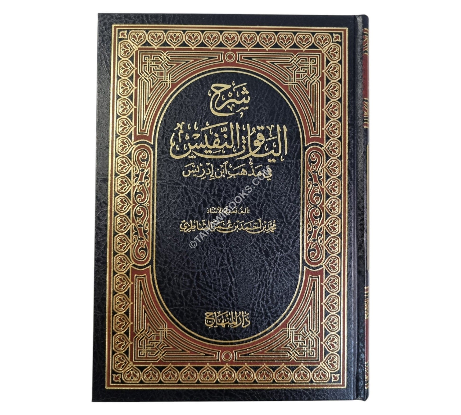 شرح الياقوت النفيس في مذهب ابن إدريس-المنهاج