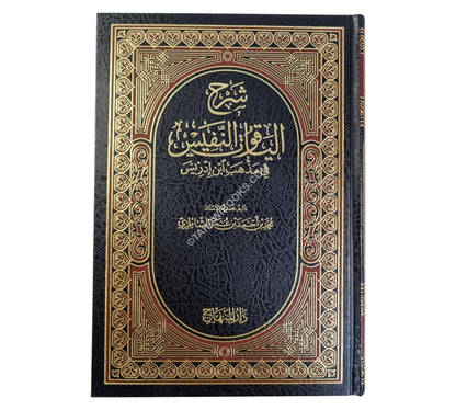 شرح الياقوت النفيس في مذهب ابن إدريس-المنهاج