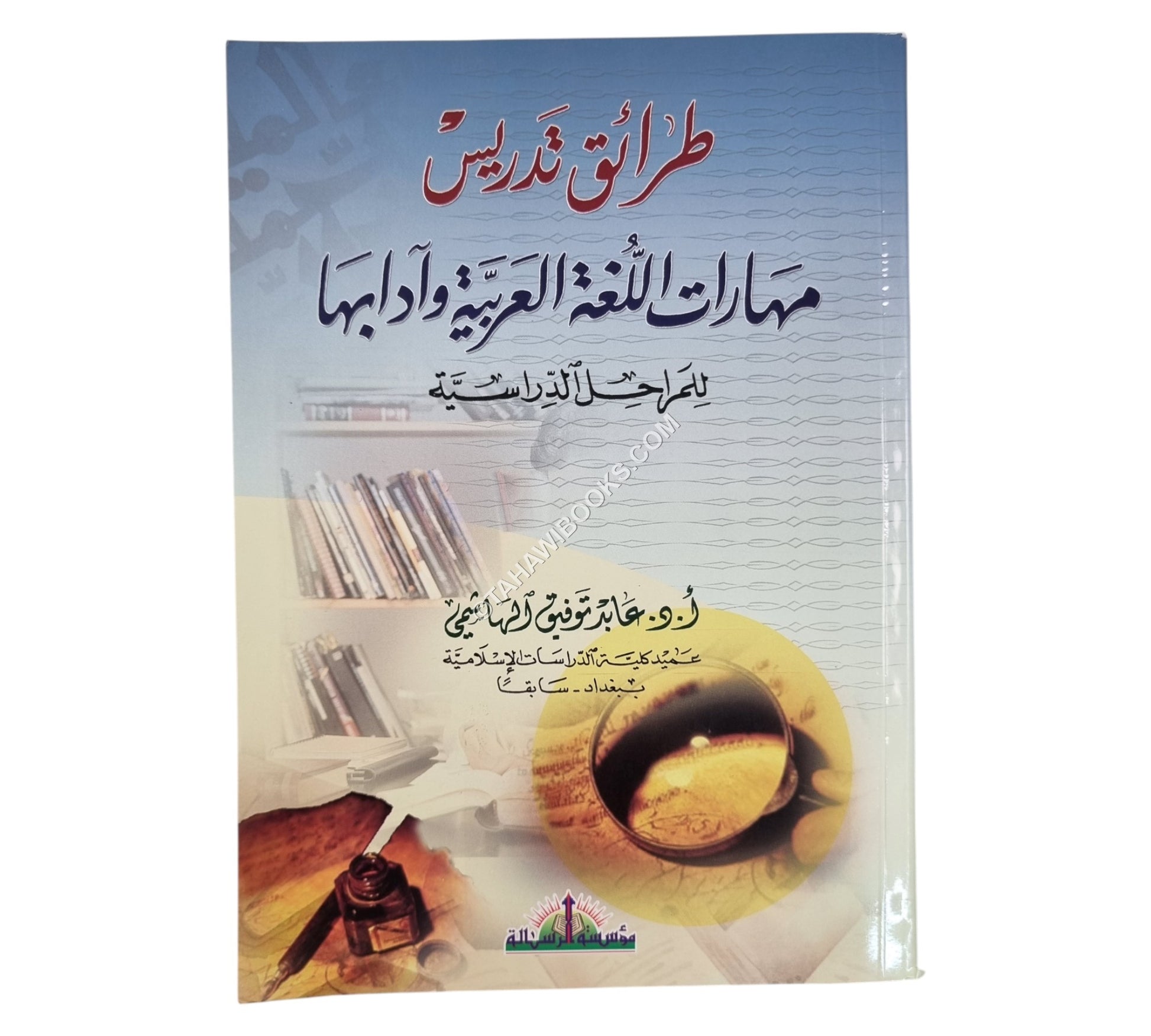 طرائق تدريس مهارات اللغة العربية