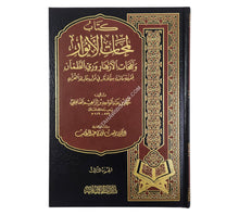 لمحات الأنوار ونثر الأزهار