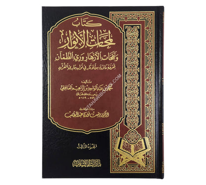 لمحات الأنوار ونثر الأزهار