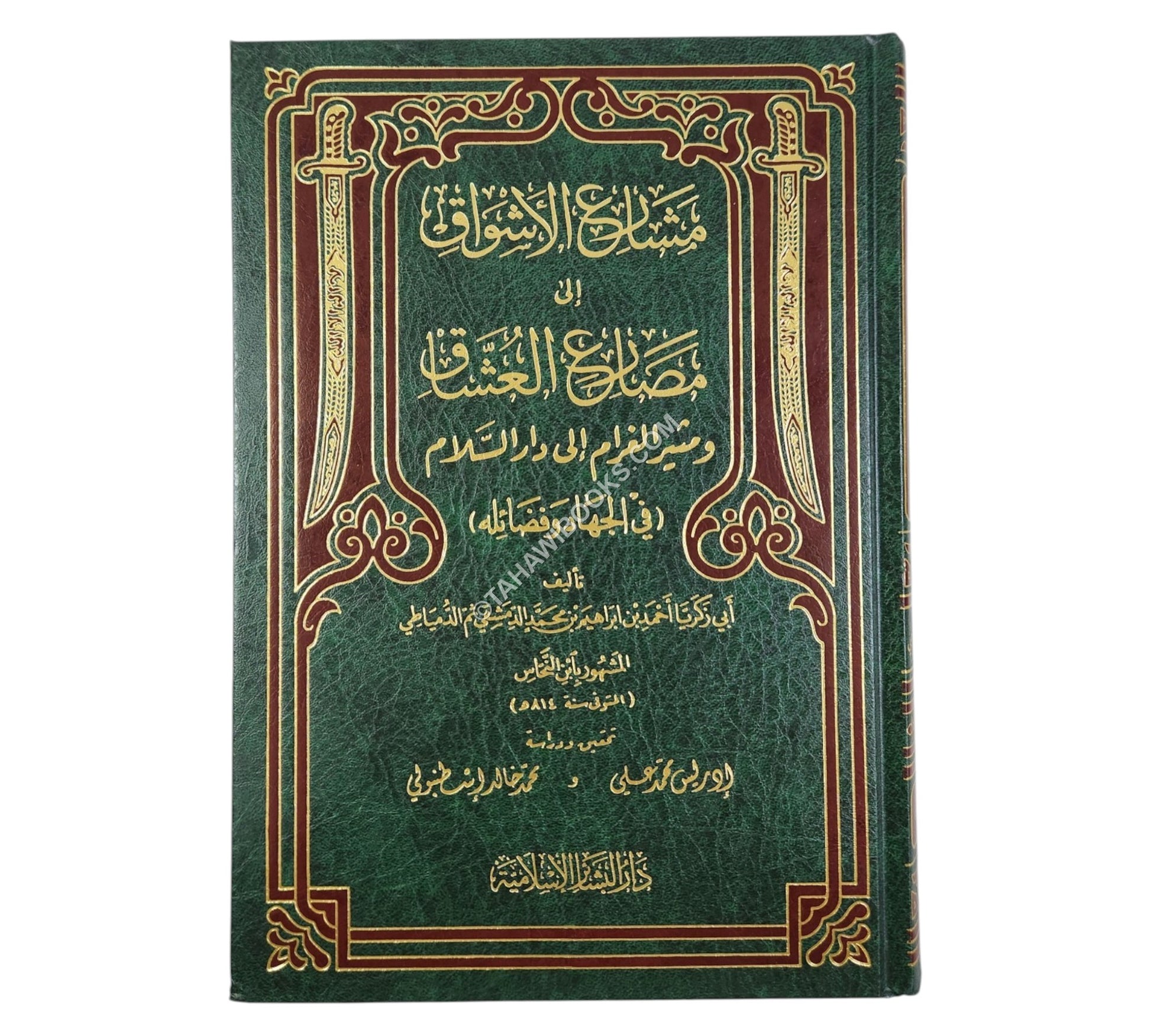 مشارع الأشواق إلى مصارع العشاق ومثير الغرام إلى دار السلام