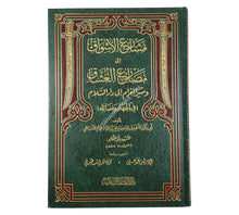 مشارع الأشواق إلى مصارع العشاق ومثير الغرام إلى دار السلام