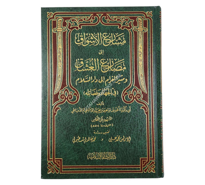 مشارع الأشواق إلى مصارع العشاق ومثير الغرام إلى دار السلام