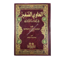 الحاوي الصغير في الفقه الشافعي