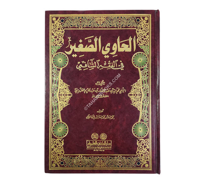 الحاوي الصغير في الفقه الشافعي