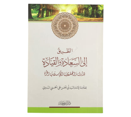 الطريق إلى السعادة والقيادة