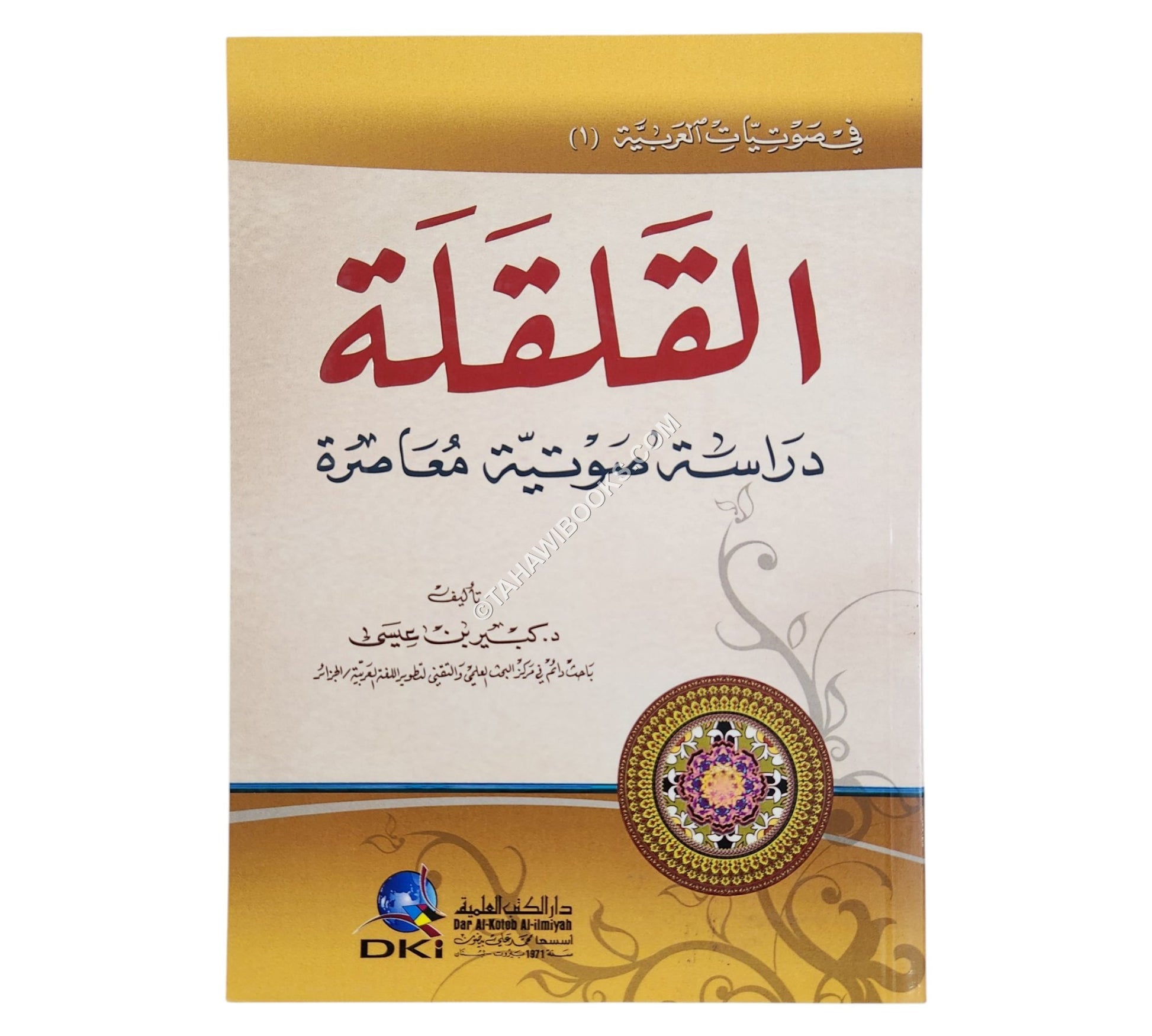 القلقلة (دراسة صوتية معاصرة)