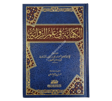 الكفاية في علم الرواية