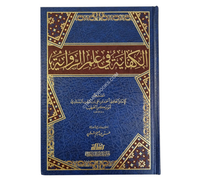 الكفاية في علم الرواية