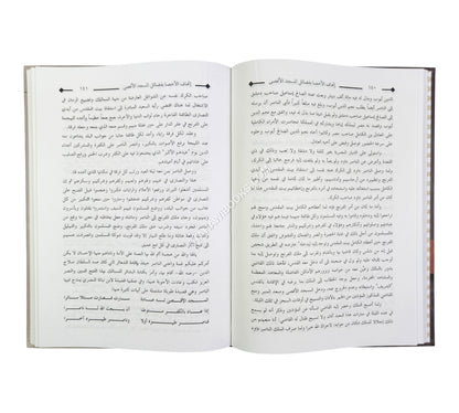 إتحاف الأخصا بفضائل المسجد الأقصى