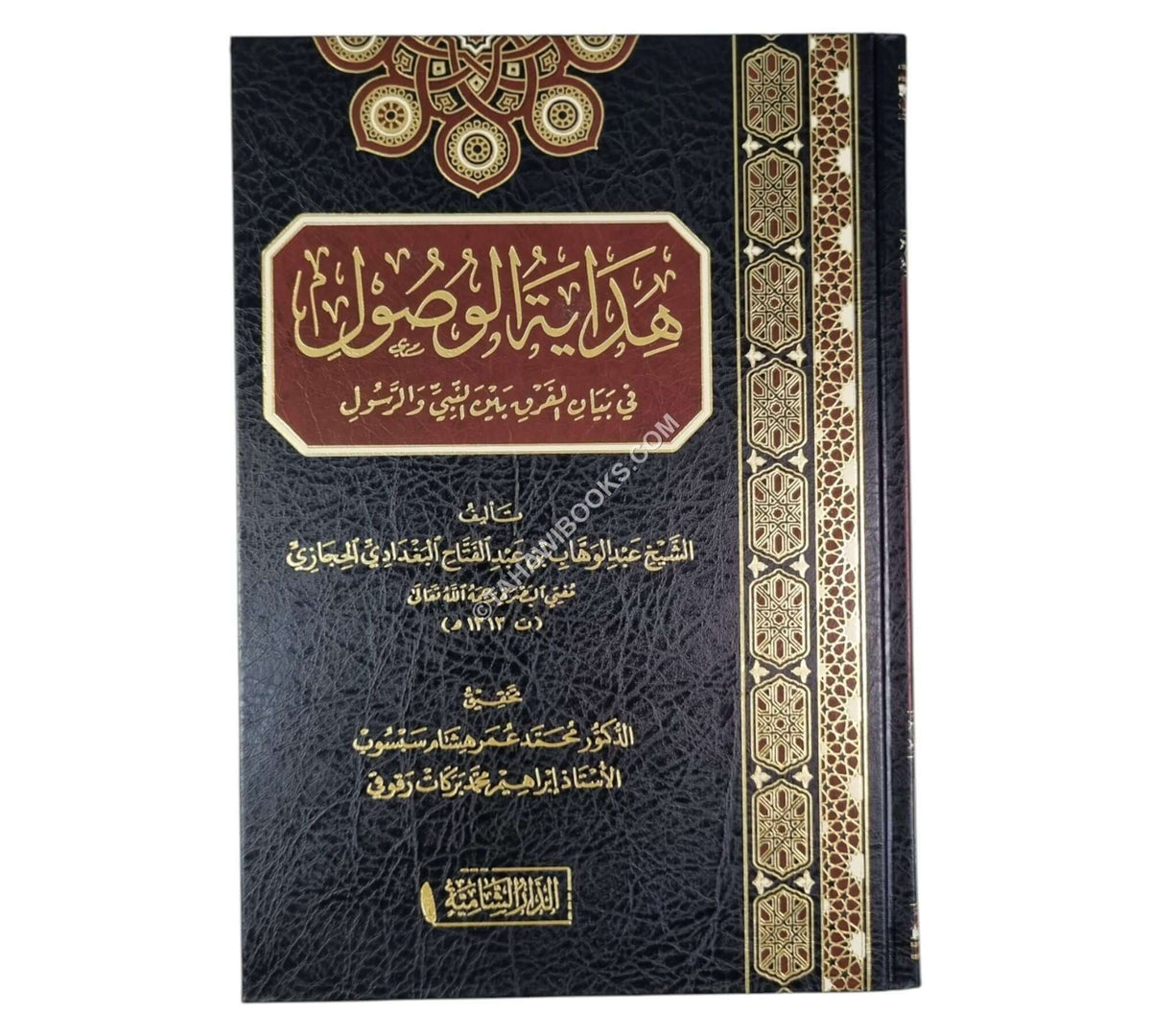 هداية الوصول في بيان الفرق بين النبي و الرسول