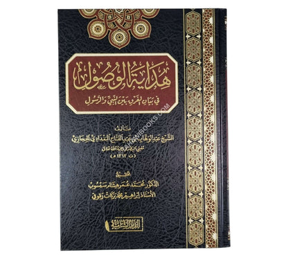 هداية الوصول في بيان الفرق بين النبي و الرسول