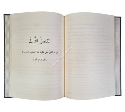 هداية الوصول في بيان الفرق بين النبي و الرسول