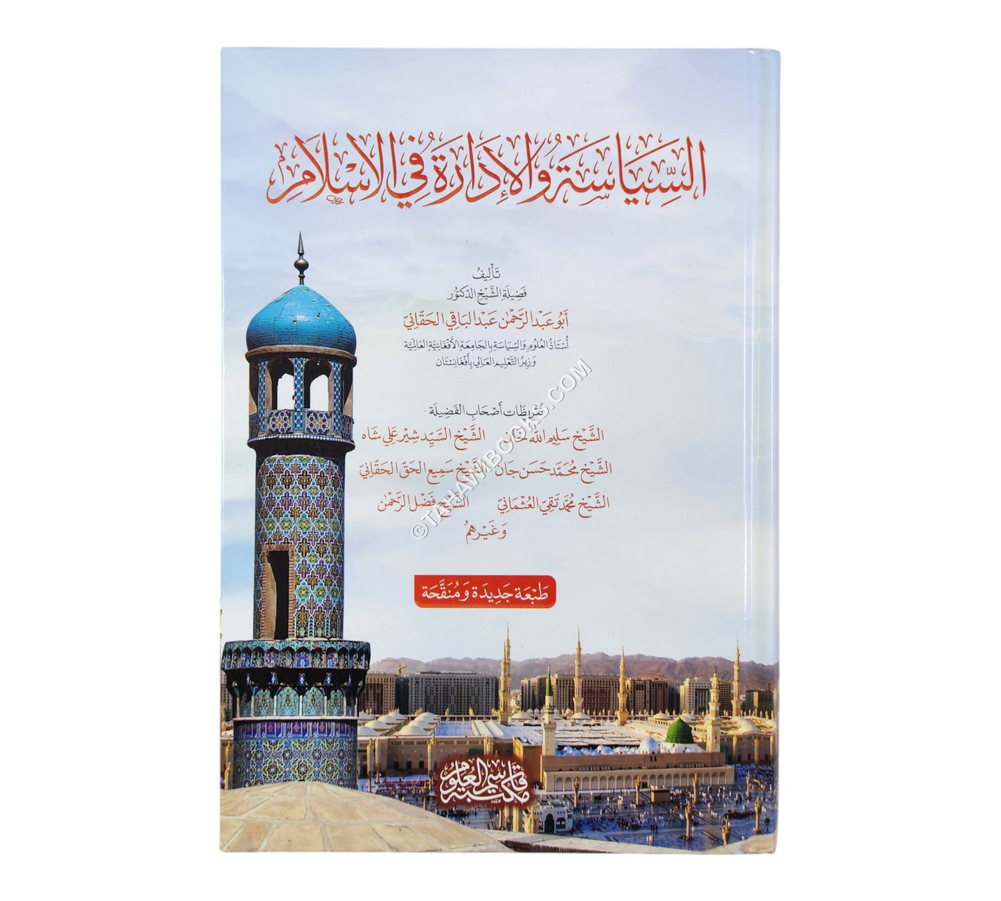السياسة والإدارة في الإسلام