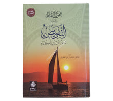 القول التمام بإثبات التفويض مذهباً للسلف الكرام ط 5