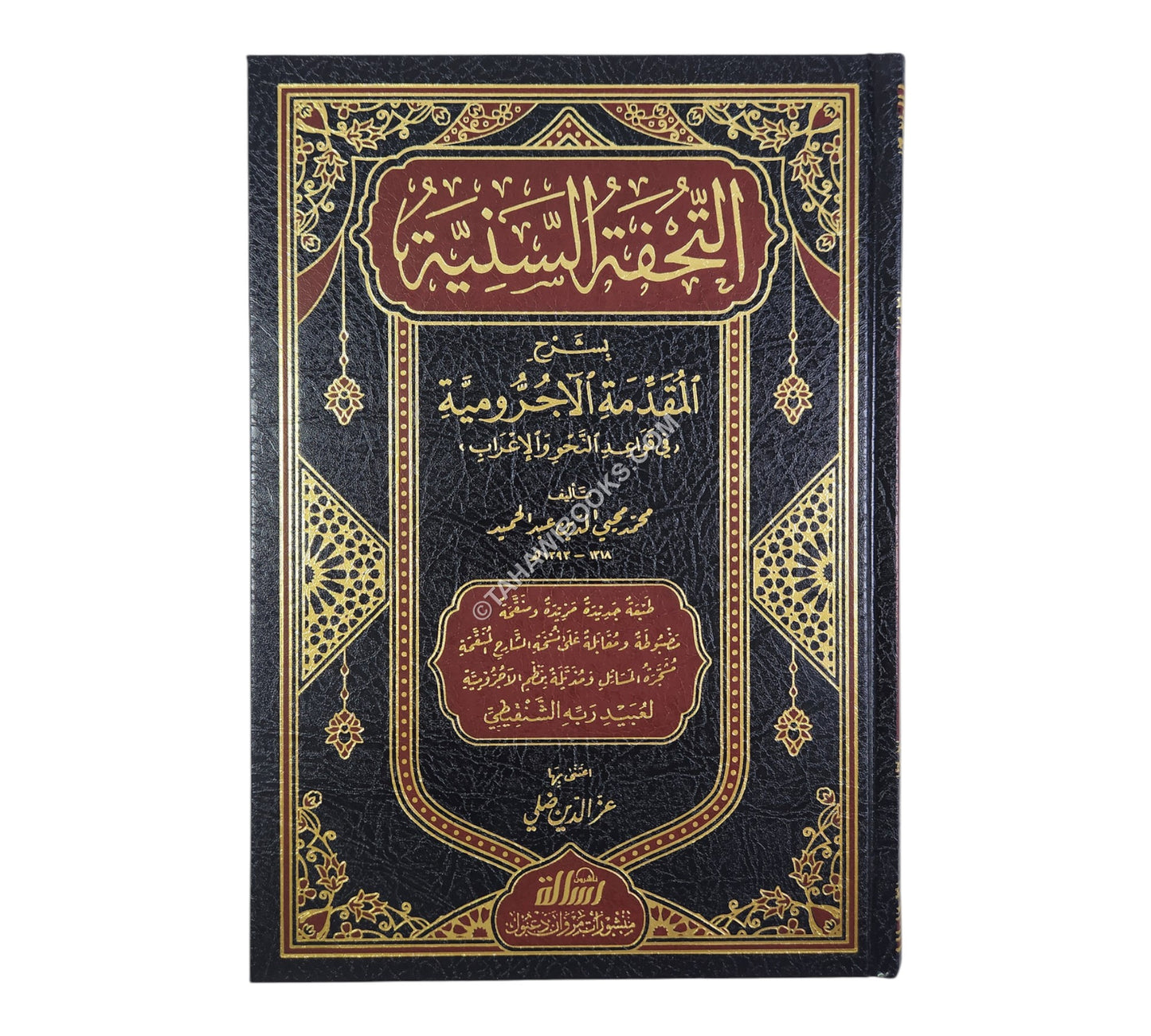 التحفة السنية بشرح المقدمة الآجرومية-الرسالة ناشرون