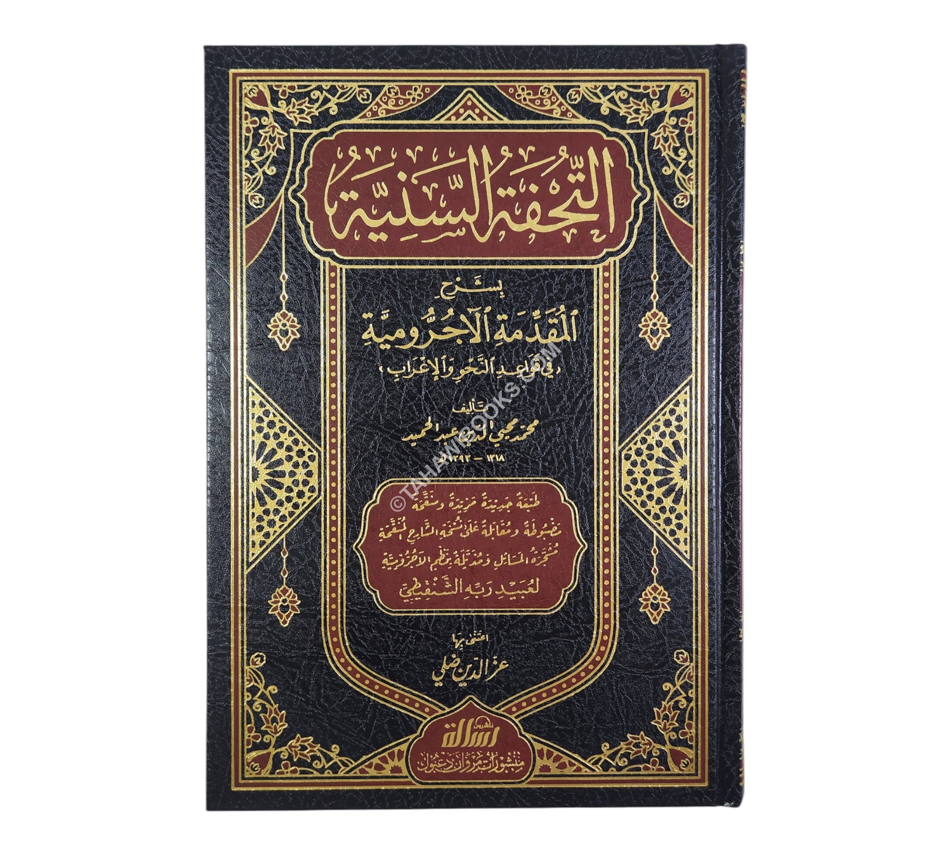 التحفة السنية بشرح المقدمة الآجرومية-الرسالة ناشرون