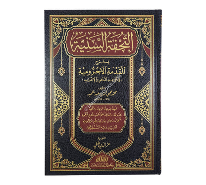 التحفة السنية بشرح المقدمة الآجرومية-الرسالة ناشرون