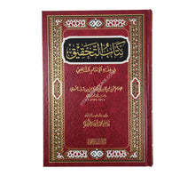 التحقيق في فقه الامام الشافعي