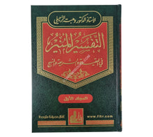 التفسير المنير في العقيدة والشريعة والمنهج