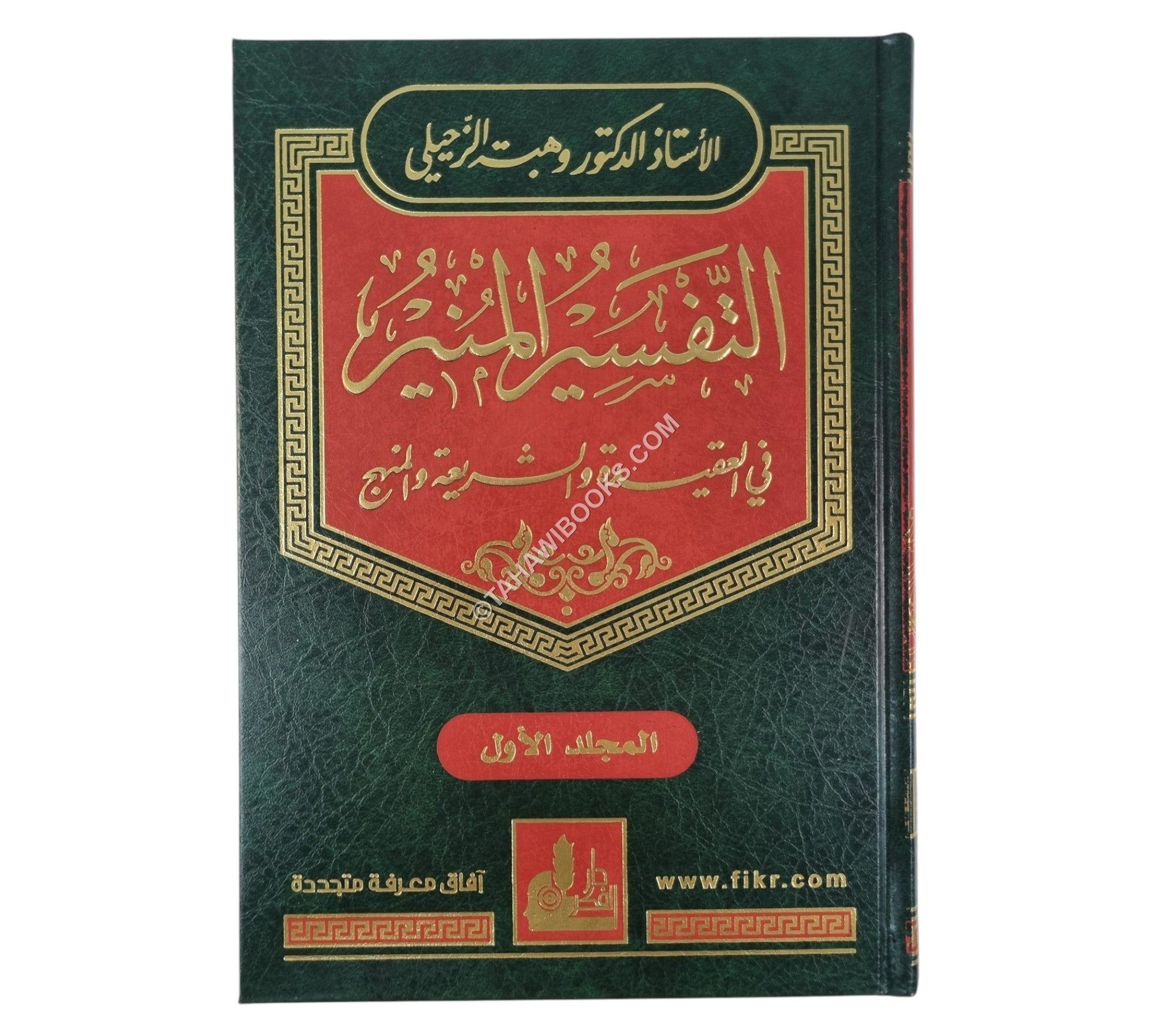 التفسير المنير في العقيدة والشريعة والمنهج